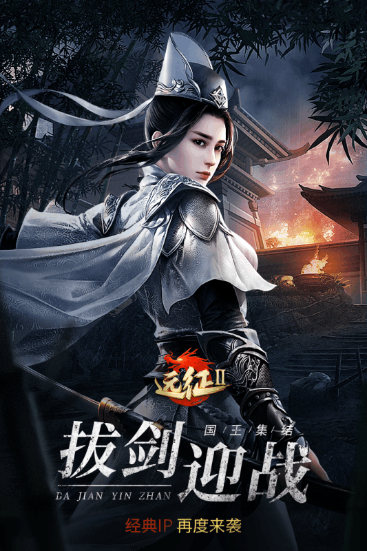 远征2