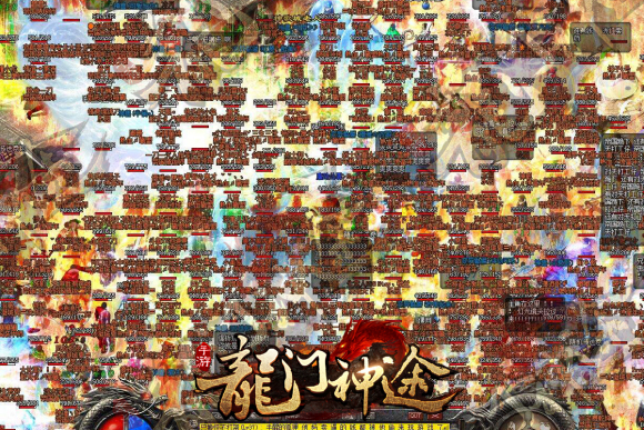 龙门神途