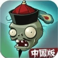 植物大战僵尸2