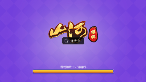 山河