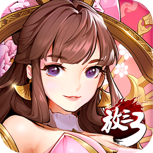 放开那三国3