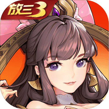 放开那三国3