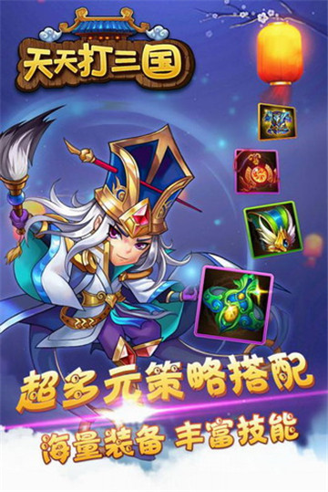 天天打三国