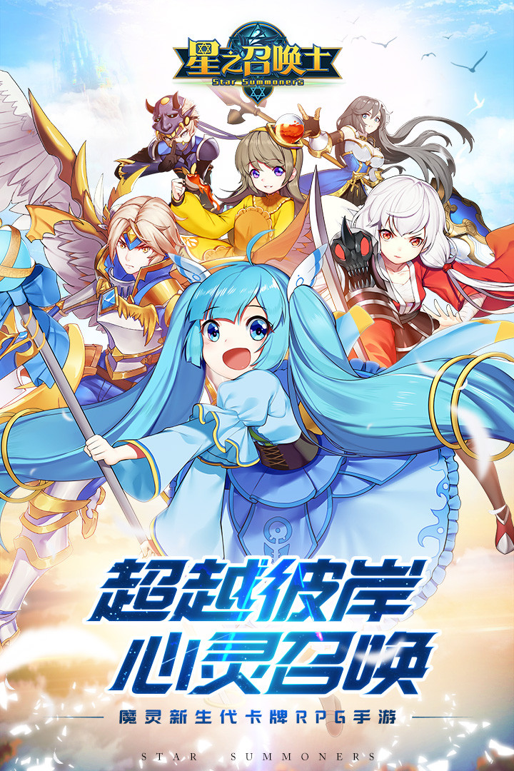 星之召唤士