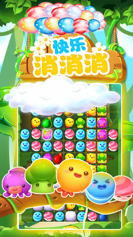 快乐消消消