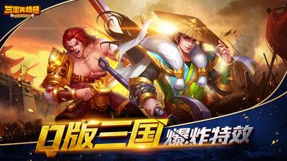 三国英雄
