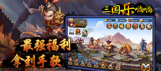 三国乐嗨嗨