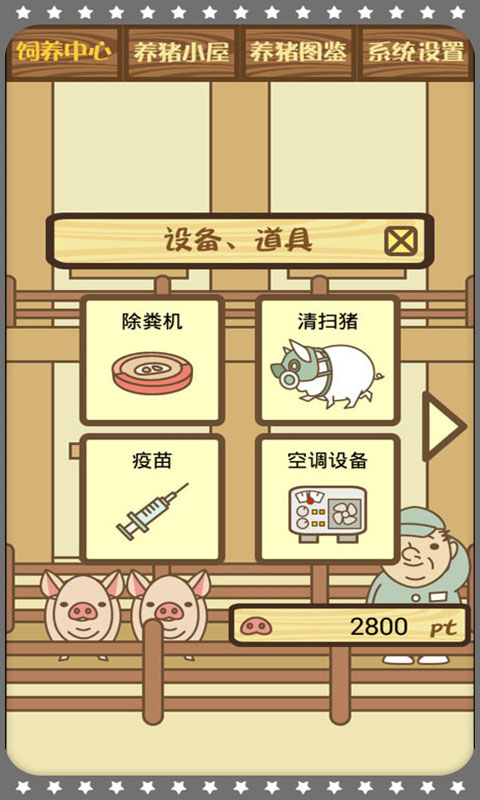 开心养猪场