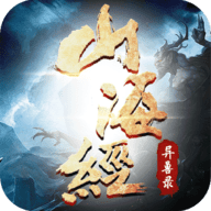 山海经异兽录