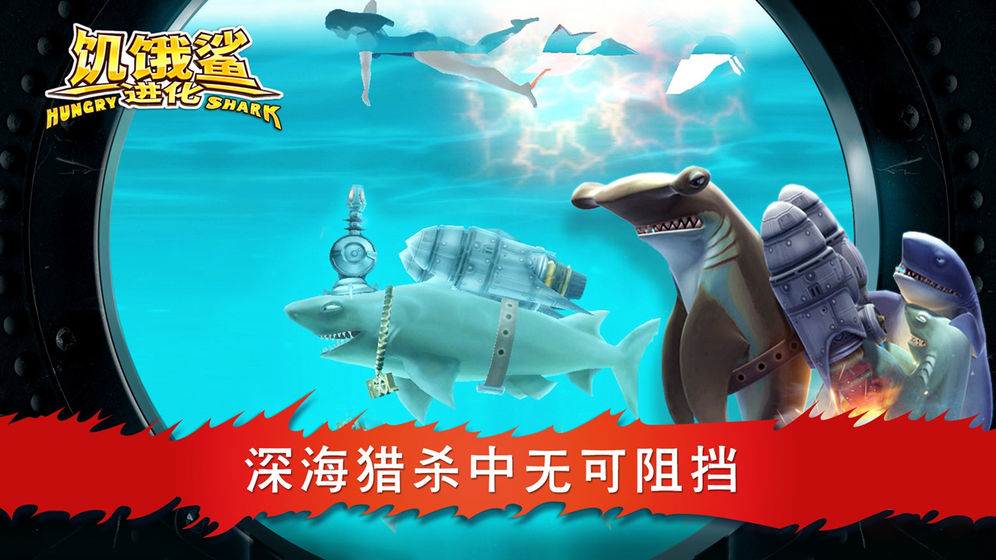 饥饿的鲨鱼进化