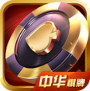 中华棋牌