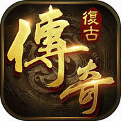 复古传奇