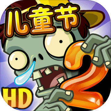植物大战僵尸2