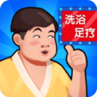温泉大亨