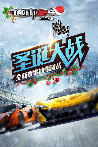 城市飞车