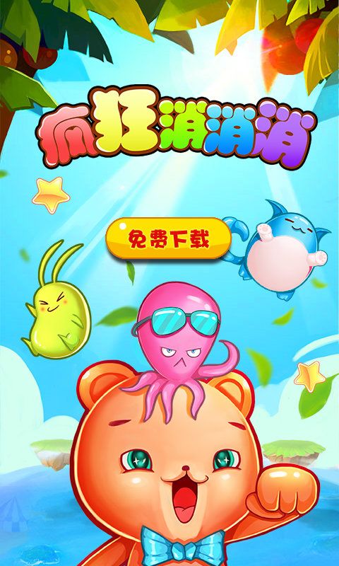 疯狂消消消
