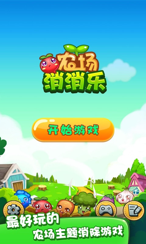 农场消消