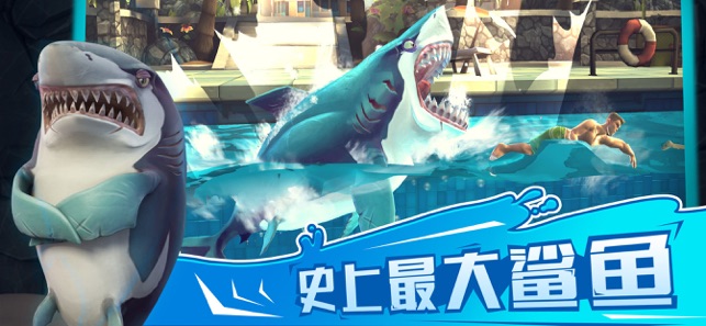 饥饿鲨世界