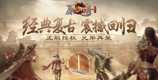 原始传奇2