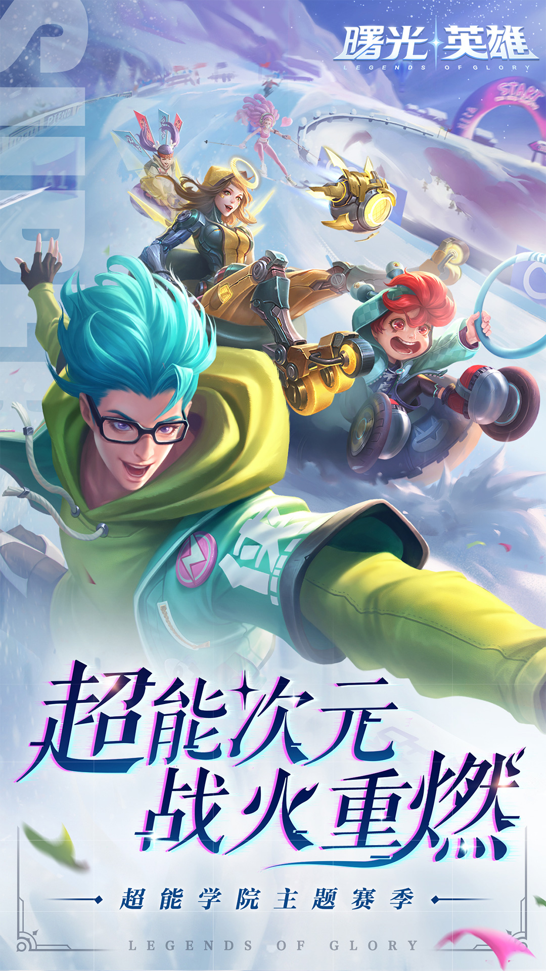 曙光英雄