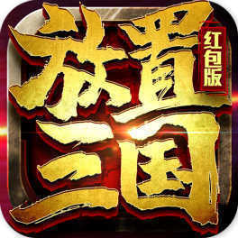 放置三国