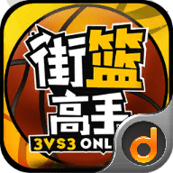 街篮高手