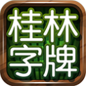 桂林字牌2023官方版fxzls-Android-1.2