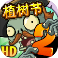 植物大战僵尸2