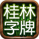 桂林字牌老k2023官方版fxzls-Android-1.2
