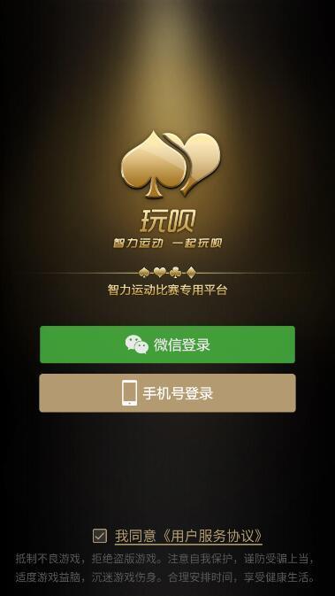 玩呗棋牌Android官方版pkufli-35
