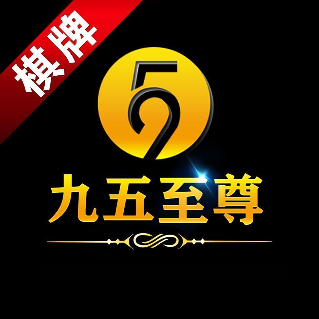 九五至尊棋牌Android官方版pkufli-35