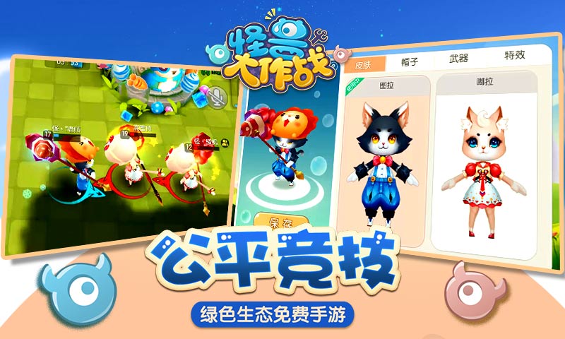 怪兽大作战