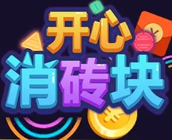 开心消