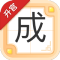 成语升职记