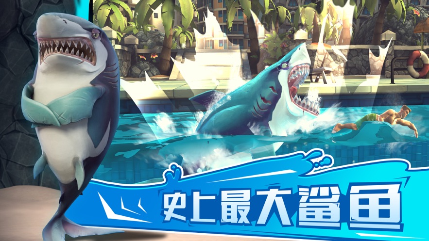饥饿鲨世界无敌版