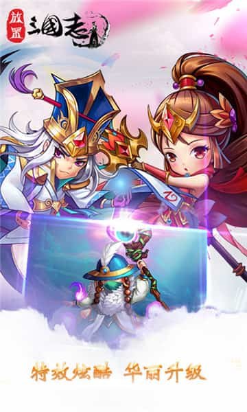 放置三国