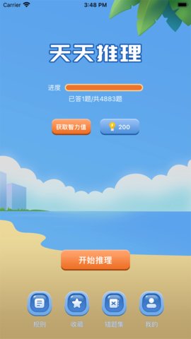 天天推理