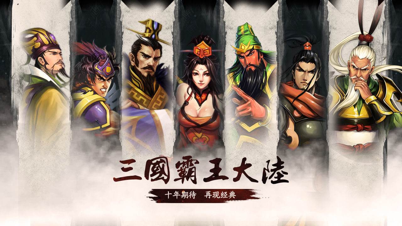 三国霸