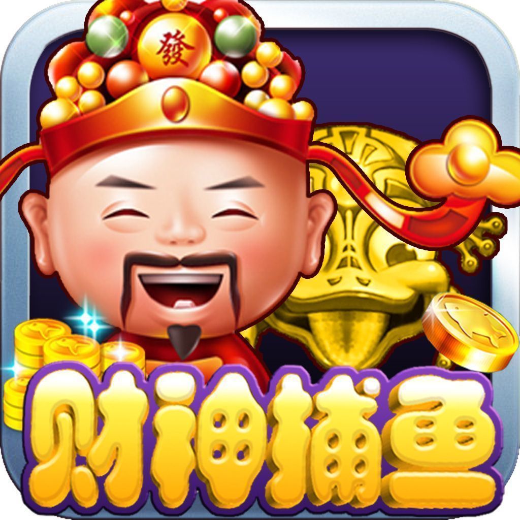 财神捕鱼v87.293