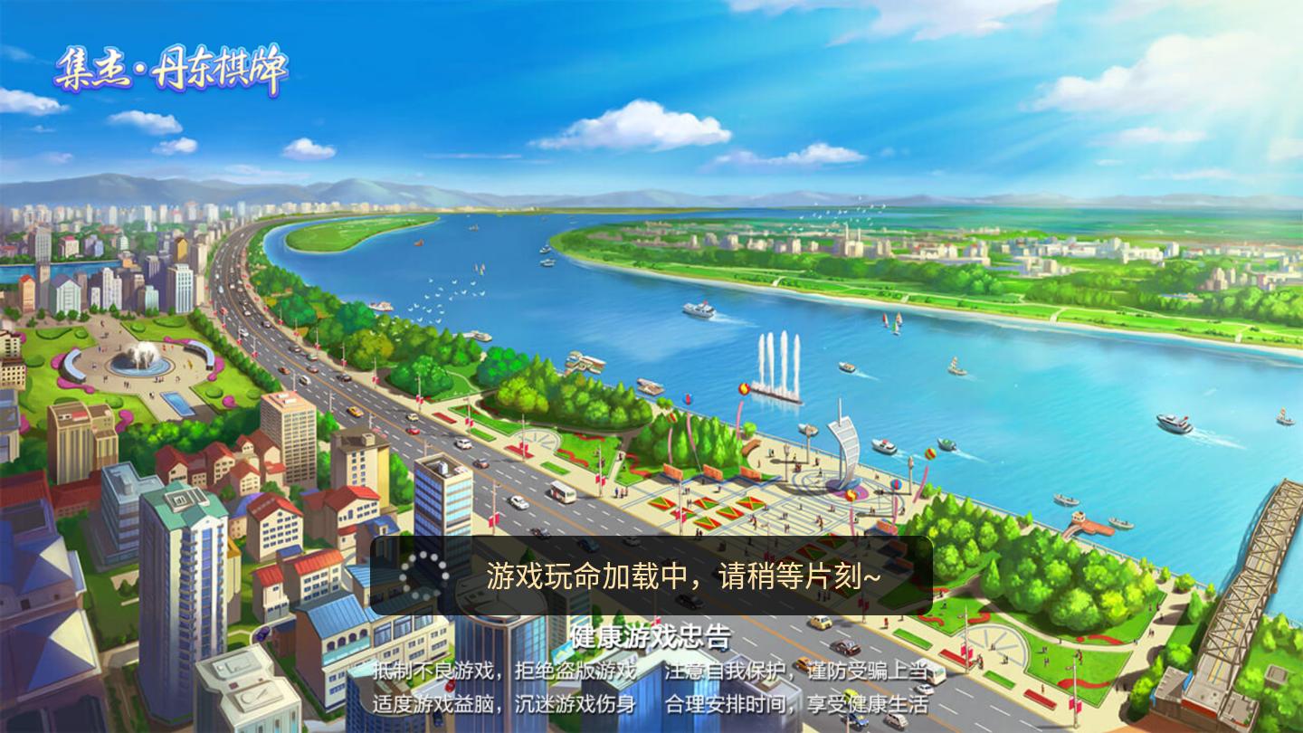 集杰丹东棋牌2023官方版fxzls-Android-1.2