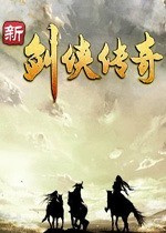 剑侠传奇