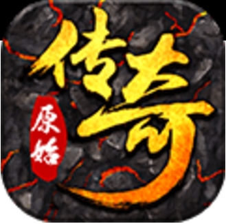 原始传奇