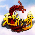 传奇3单机版