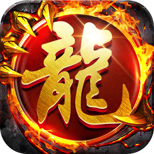 沙巴克传奇
