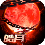 玉兔皓月连击传奇