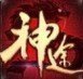 神途
