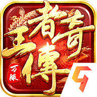 王者传奇