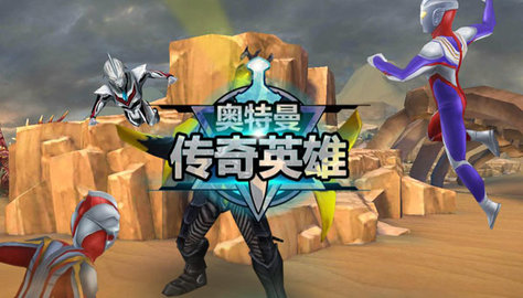 奥特曼传奇英雄修改器