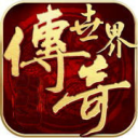 传奇单机版