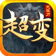 传奇世界2超变版